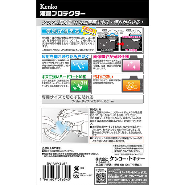 ケンコー・トキナー EPV-PAVX3-AFP 液晶プロテクター Panasonic HC-VX3/HC-V900用