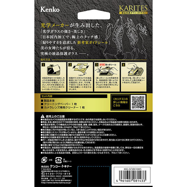 ケンコー・トキナー KKG-SCSRX10M5 液晶保護ガラス KARITES SONY RX10V用
