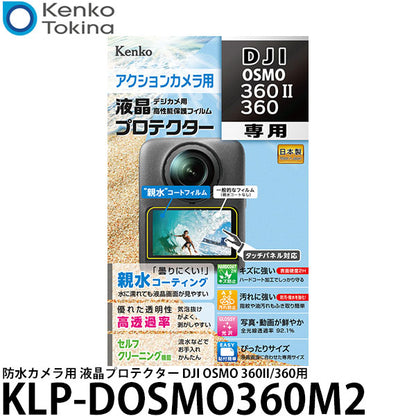 ケンコー・トキナー KLP-DOSMO360M2 防水カメラ用 液晶プロテクター DJI OSMO 360II/360用