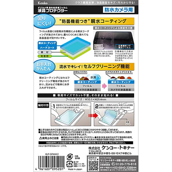 ケンコー・トキナー KLP-GPMAX2 アクションカメラ用液晶プロテクター 親水タイプ GoPro MAX2/MAX専用