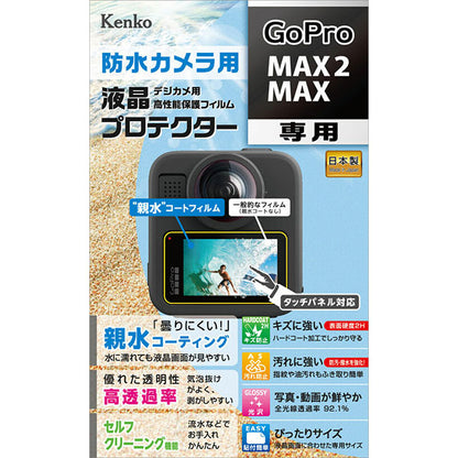 ケンコー・トキナー KLP-GPMAX2 アクションカメラ用液晶プロテクター 親水タイプ GoPro MAX2/MAX専用
