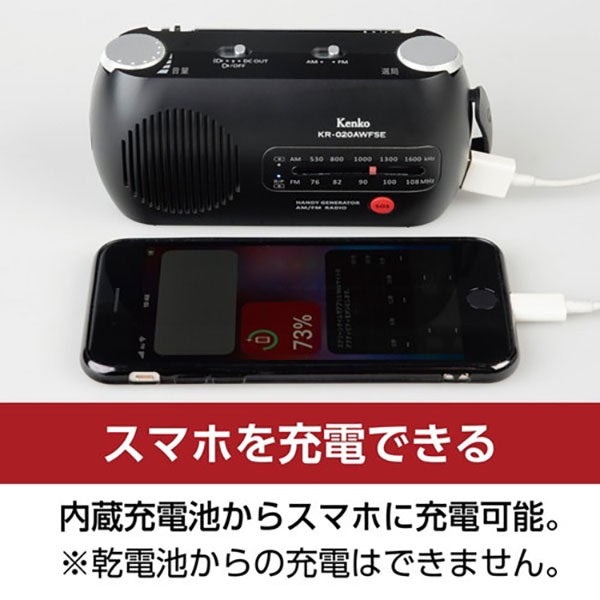 ケンコー・トキナー KR-020AWFSE 防災ラジオ