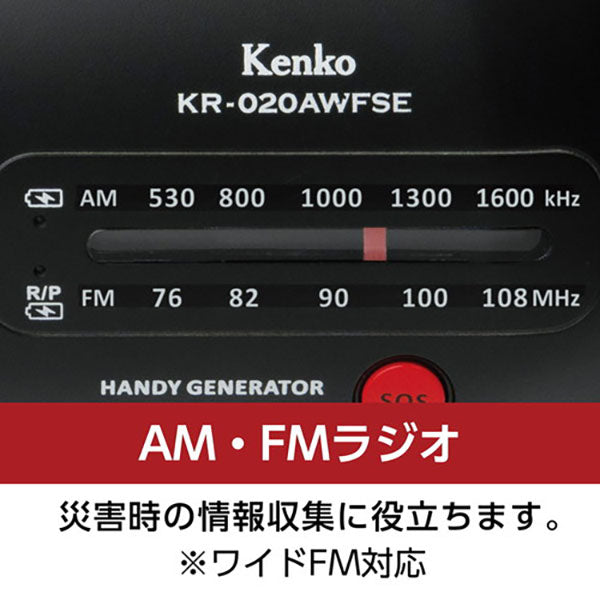 ケンコー・トキナー KR-020AWFSE 防災ラジオ