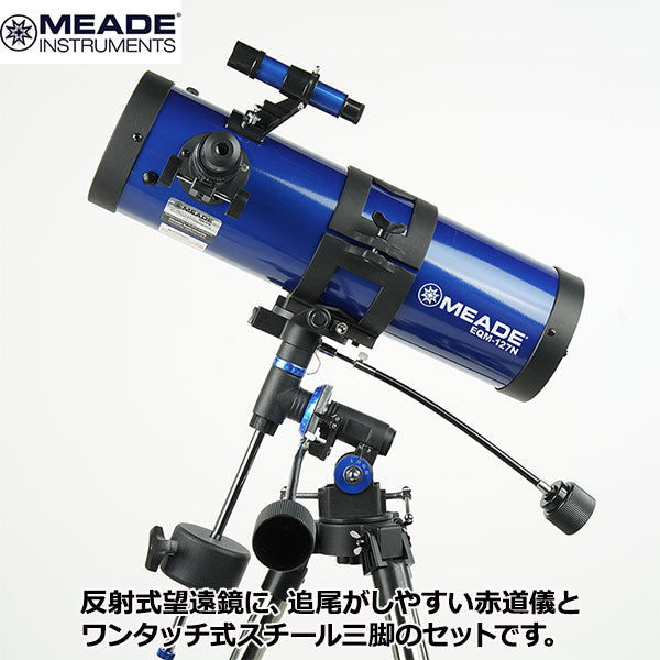 天体望遠鏡 Meade E Q Mー127 赤道儀付-