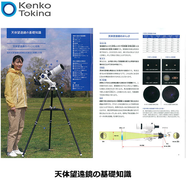 ケンコー・トキナー Kenko 天体望遠鏡ガイドブック