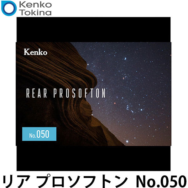 ケンコー・トキナー Kenko リア プロソフトン No.050