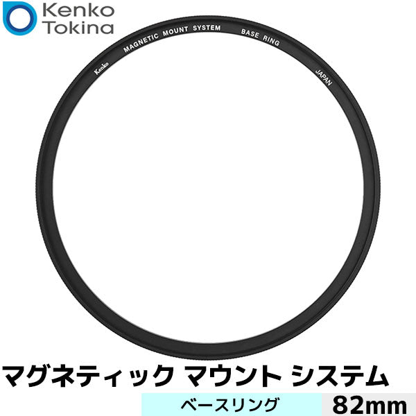 ケンコー・トキナー マグネティックマウントシステム ベースリング 82mm