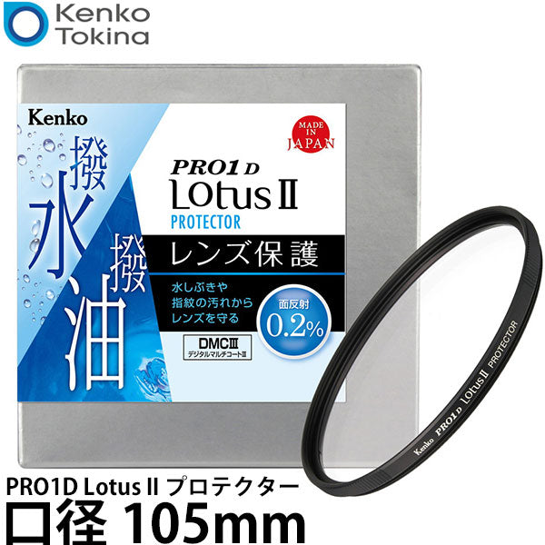 ケンコー・トキナー 105S Kenko PRO1D Lotus II プロテクター 105mm