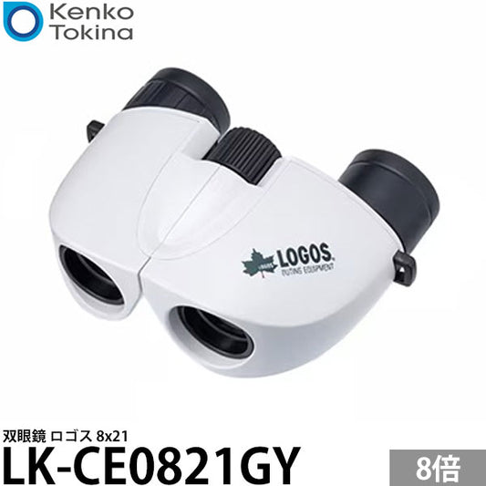 ケンコー・トキナー LK-CE0821GY 双眼鏡 ロゴス 8x21 グレー