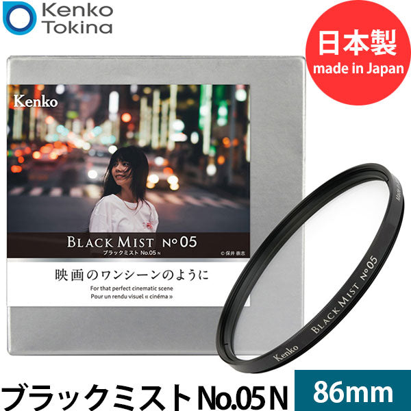 ケンコー・トキナー 86 S ブラックミスト No.05 N 86mm