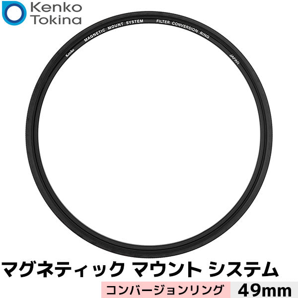 ケンコー・トキナー マグネティックマウントシステム コンバージョンリング 49mm ※欠品：11月上旬以降の発送（9/25現在）