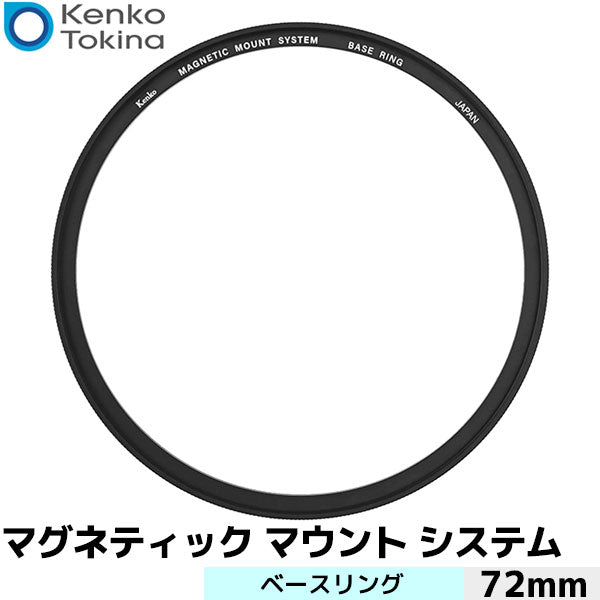 ケンコー・トキナー マグネティックマウントシステム ベースリング 72mm