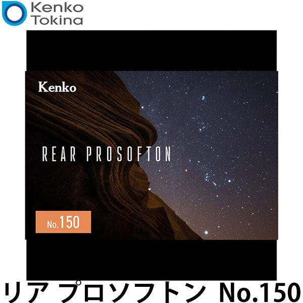 ケンコー・トキナー Kenko リア プロソフトン No.150