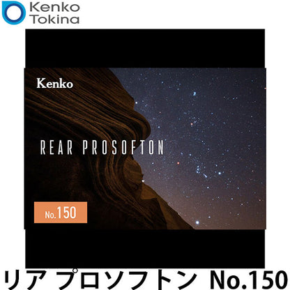 ケンコー・トキナー Kenko リア プロソフトン No.150
