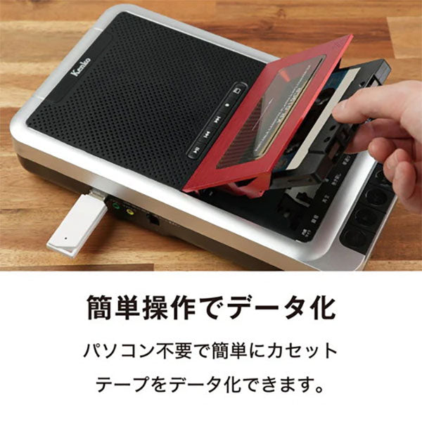 ケンコー・トキナー KR-019CR Kenko ポータブルカセットテープ変換