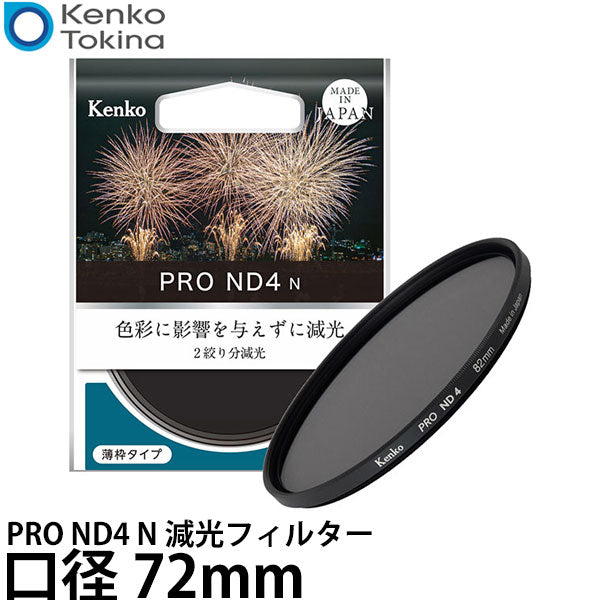 ケンコー・トキナー 72S PRO ND4 N 減光フィルター 72mm