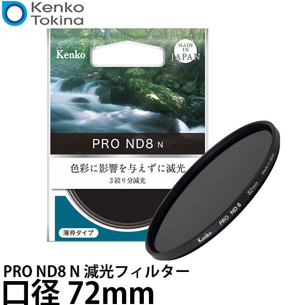 ケンコー・トキナー 72S PRO ND8 N 減光フィルター 72mm