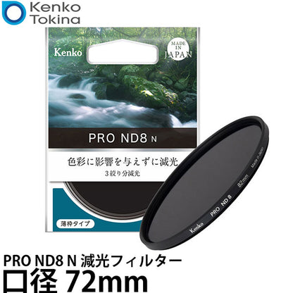 ケンコー・トキナー 72S PRO ND8 N 減光フィルター 72mm