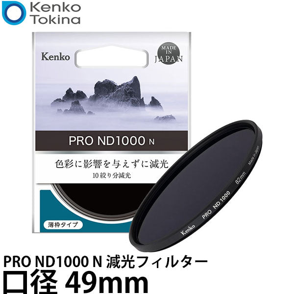 ケンコー・トキナー 49S PRO ND1000 N 減光フィルター 49mm