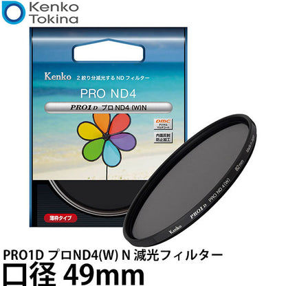 ケンコー・トキナー 49S PRO1D プロND4(W) N 減光フィルター 49mm