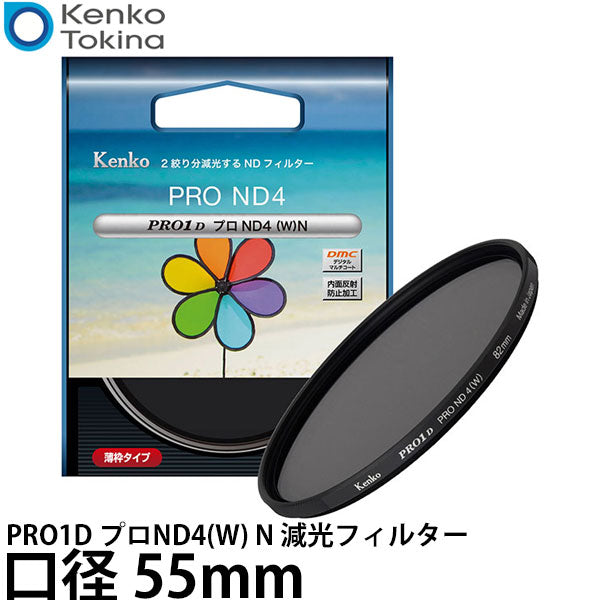 ケンコー・トキナー 55S PRO1D プロND4(W) N 減光フィルター 55mm