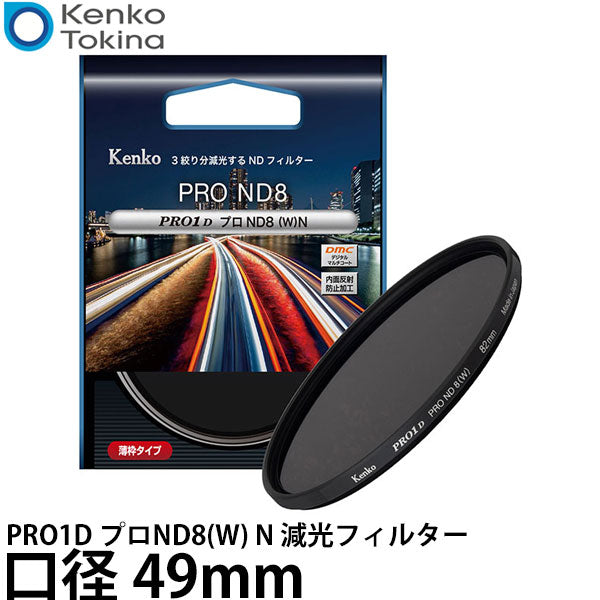 ケンコー・トキナー 49S PRO1D プロND8(W) N 減光フィルター 49mm