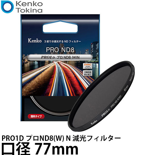 ケンコー・トキナー 77S PRO1D プロND8(W) N 減光フィルター 77mm