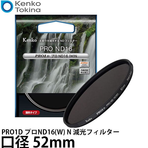 ケンコー・トキナー 52S PRO1D プロND16(W) N 減光フィルター 52mm