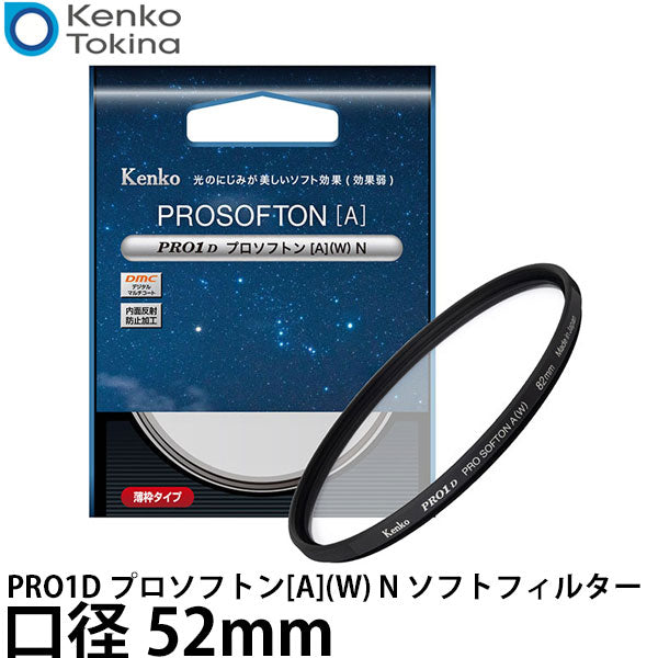 ケンコー・トキナー 52S PRO1D プロソフトン[A](W) N ソフトフィルター 52mm