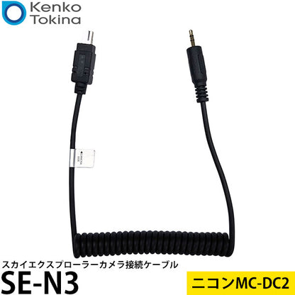 ケンコー・トキナー SE-N3 スカイエクスプローラーカメラ接続ケーブル ニコンMC-DC2対応