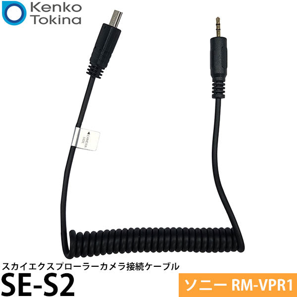 ケンコー・トキナー SE-S2 スカイエクスプローラーカメラ接続ケーブル ソニー RM-VPR1対応