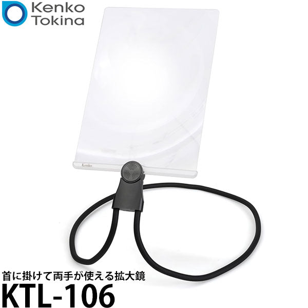 ケンコー・トキナー KTL-106 首に掛けて両手が使える拡大鏡