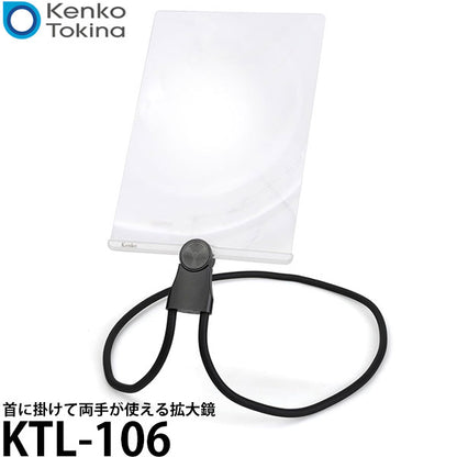 ケンコー・トキナー KTL-106 首に掛けて両手が使える拡大鏡