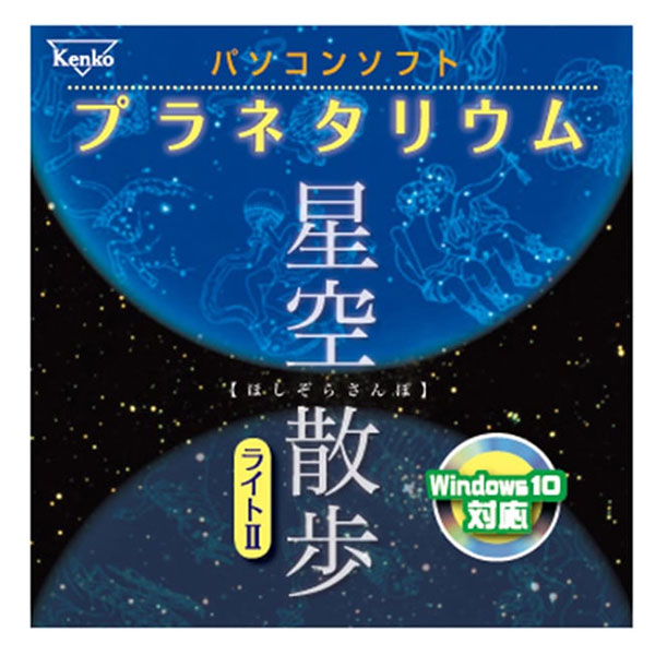 ケンコー・トキナー 星空散歩ライトII プラネタリウムパソコンソフト