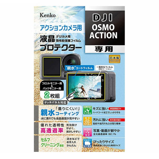 《在庫限り》 ケンコー・トキナー KLP-DOSMOACTION 防水アクションカメラ用液晶プロテクター 親水タイプ DJI Osmo Action専用