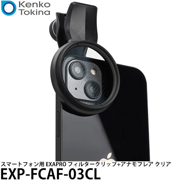 ケンコー・トキナー EXP-FCAF-03CL スマートフォン用 EXAPRO フィルタークリップ+アナモフレア クリア