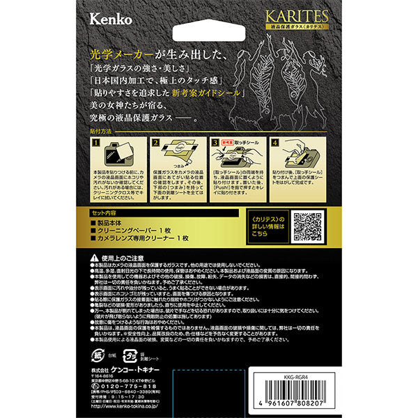 ケンコー・トキナー KKG-RGR4 液晶保護ガラス KARITES RICOH GR IV専用