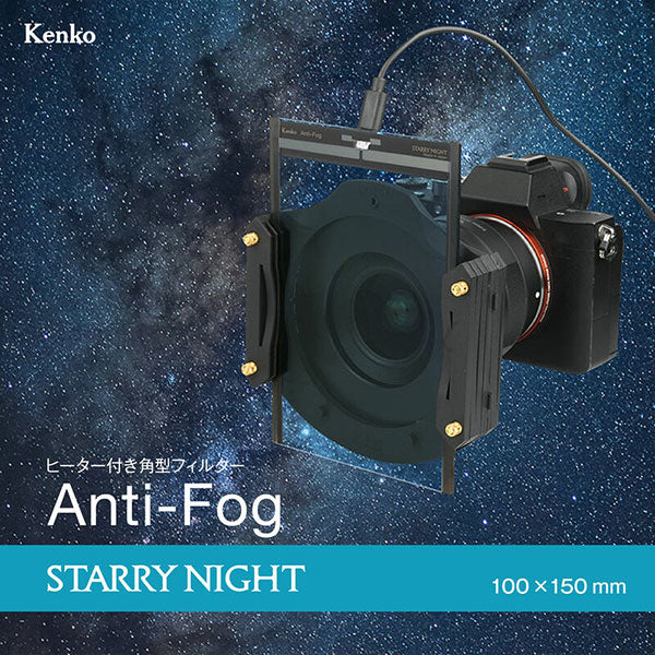 ケンコー・トキナー Kenkoヒーター付き角型フィルター100×150mmAnti-Fogスターリーナイト