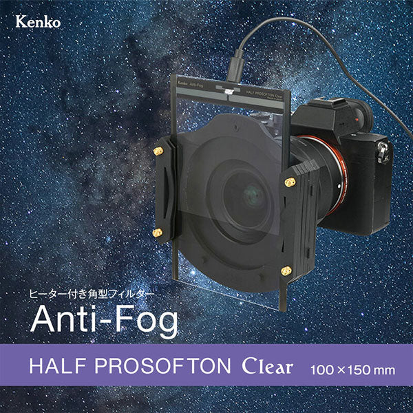 ケンコー・トキナー Kenkoヒーター付き角型フィルター100×150mmAnti-Fogハーフプロソフトンクリア