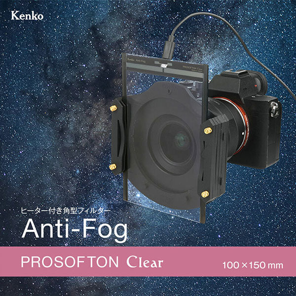 ケンコー・トキナー Kenkoヒーター付き角型フィルター100×150mmAnti-Fogプロソフトンクリア