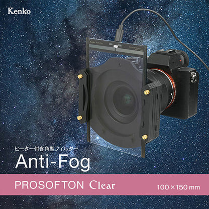 ケンコー・トキナー Kenkoヒーター付き角型フィルター100×150mmAnti-Fogプロソフトンクリア
