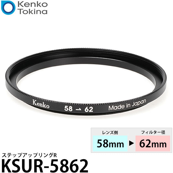 ケンコー・トキナー KSUR-5862 ステップアップリング R 58→62mm