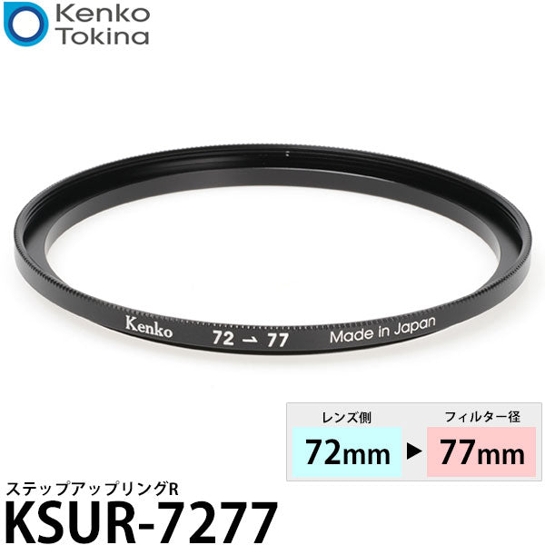 ケンコー・トキナー KSUR-7277 ステップアップリング R 72→77mm