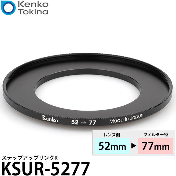 ケンコー・トキナー KSUR-5277 52→77mm ステップアップリングR