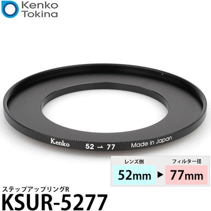 ケンコー・トキナー KSUR-5277 52→77mm ステップアップリングR