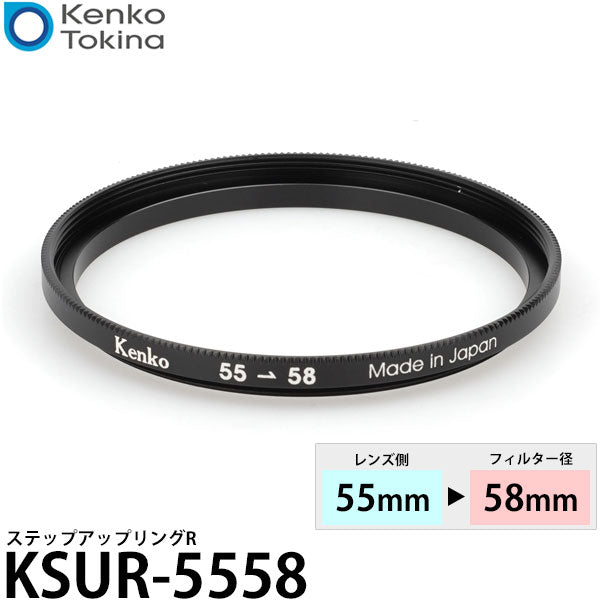 ケンコー・トキナー KSUR-5558 55→58mm ステップアップリングR