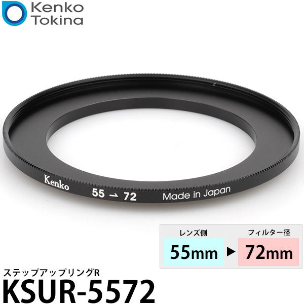 ケンコー・トキナー KSUR-5572 55→72mm ステップアップリングR