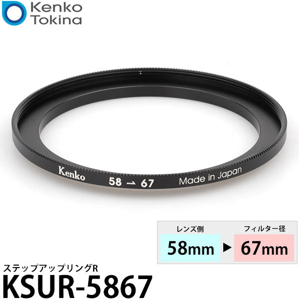 ケンコー・トキナー KSUR-5867 58→67mm ステップアップリングR