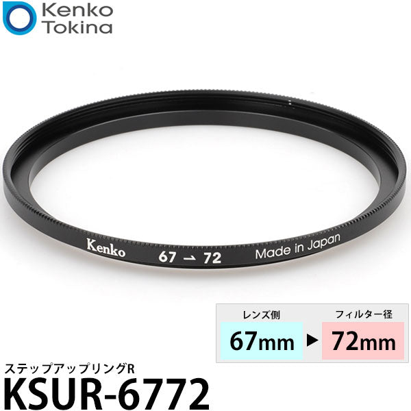 ケンコー・トキナー KSUR-6772 67→72mm ステップアップリングR