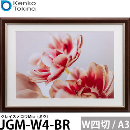 ケンコー・トキナー JGM-W4-BR グレイスメロウMiu（ミウ）ワイド四切 / A3兼用 ブラウン